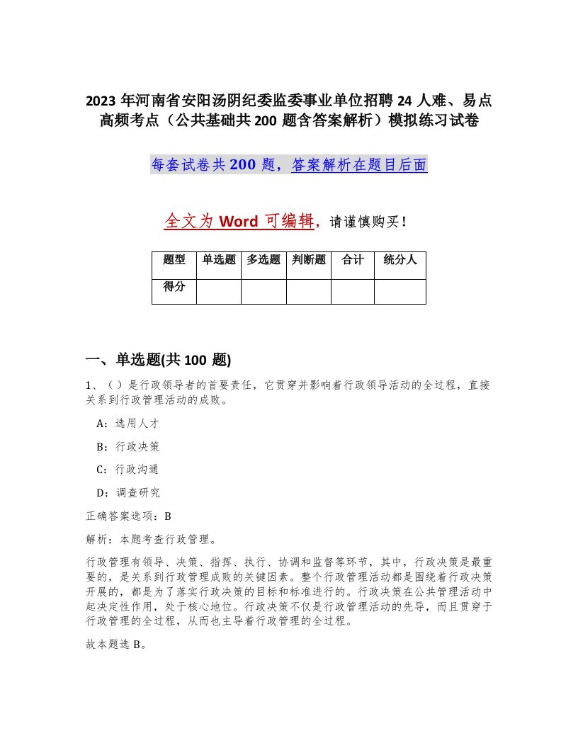 2023年河南省安阳汤阴纪委监委事业单位招聘24人难易点高频考点公共基础共200题含答案解析模拟练习试卷