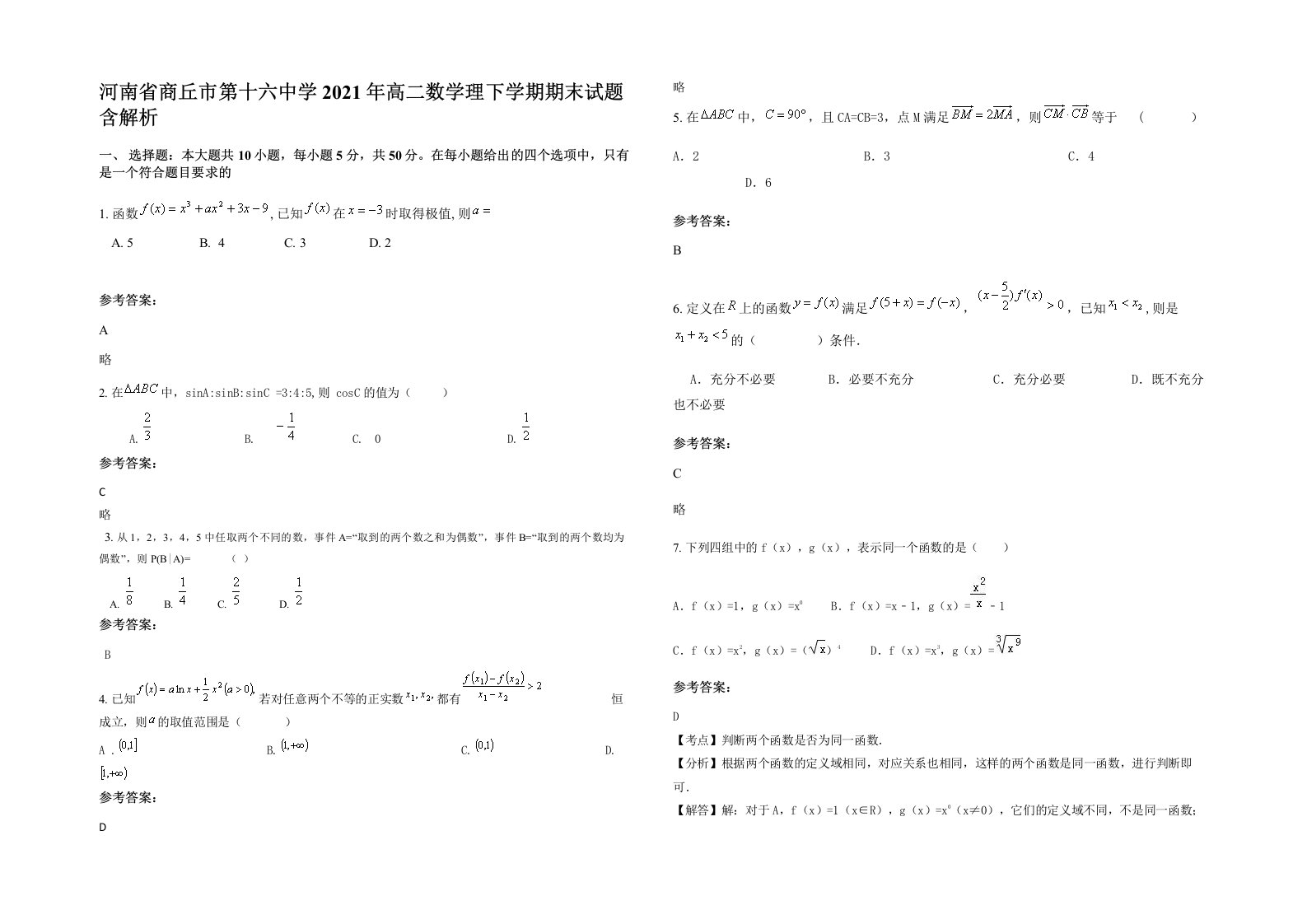 河南省商丘市第十六中学2021年高二数学理下学期期末试题含解析