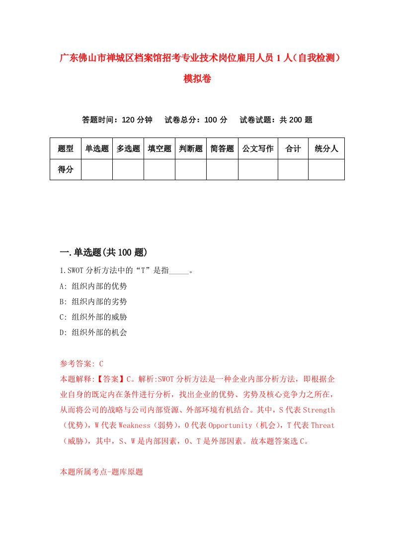 广东佛山市禅城区档案馆招考专业技术岗位雇用人员1人自我检测模拟卷6