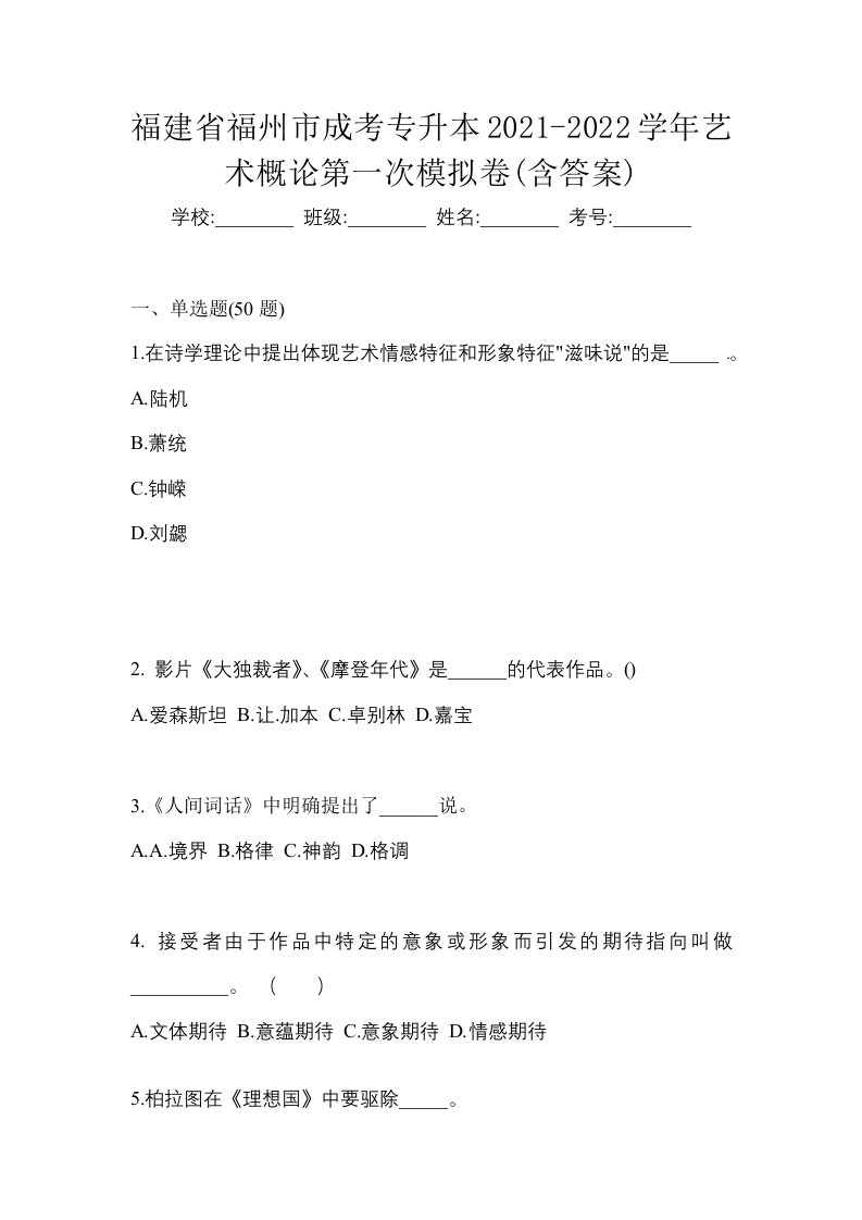 福建省福州市成考专升本2021-2022学年艺术概论第一次模拟卷含答案