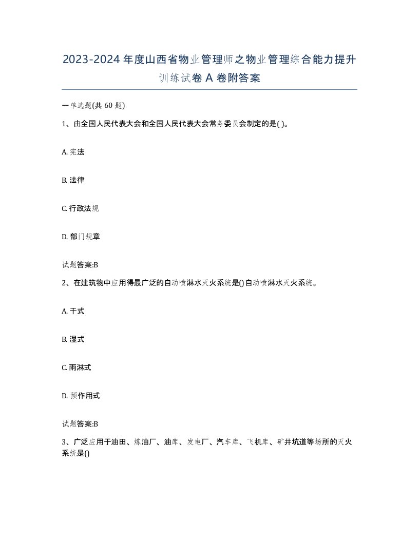 2023-2024年度山西省物业管理师之物业管理综合能力提升训练试卷A卷附答案