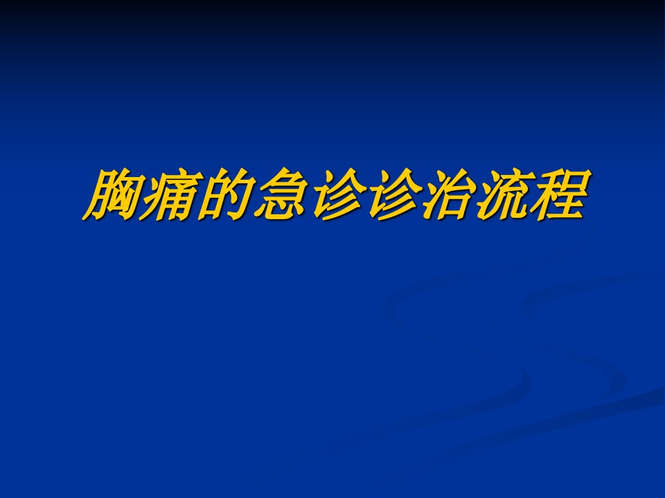 胸痛的急诊诊治流程