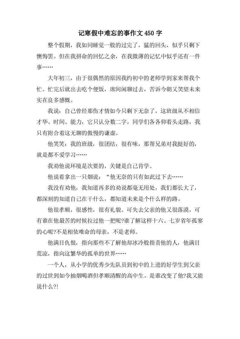 记寒假中难忘的事作文450字