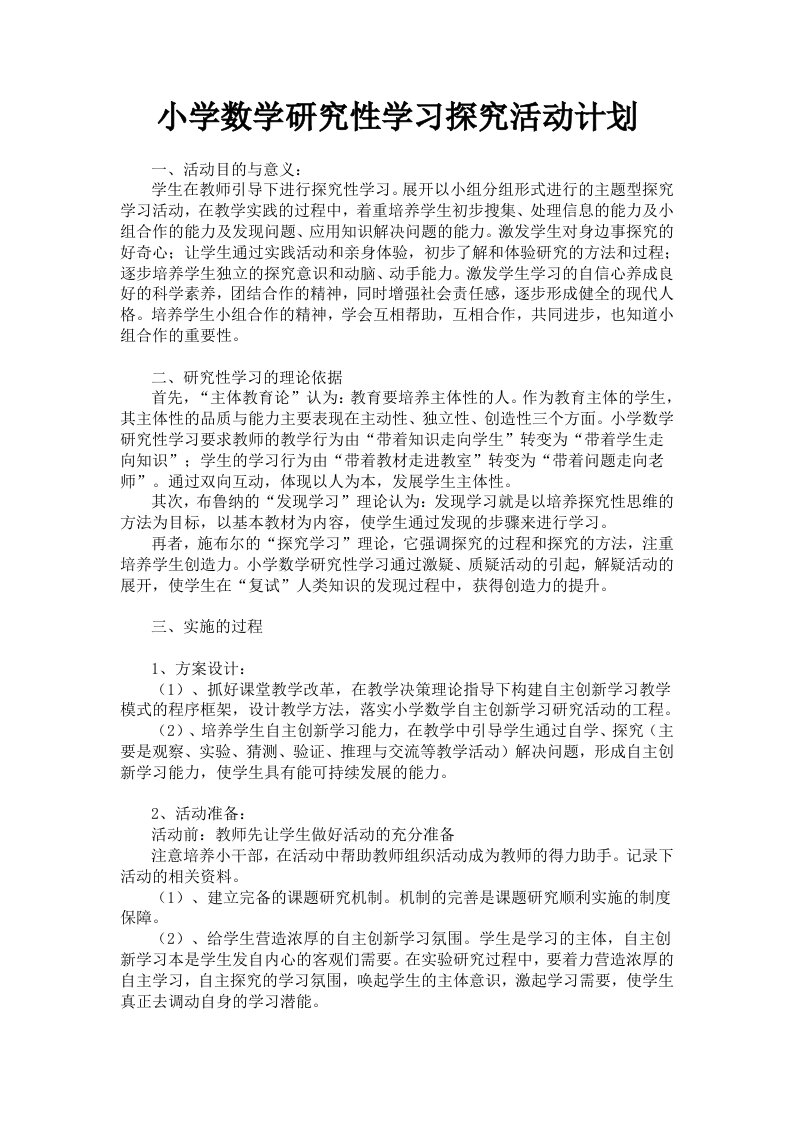 小学数学研究性学习探究活动计划