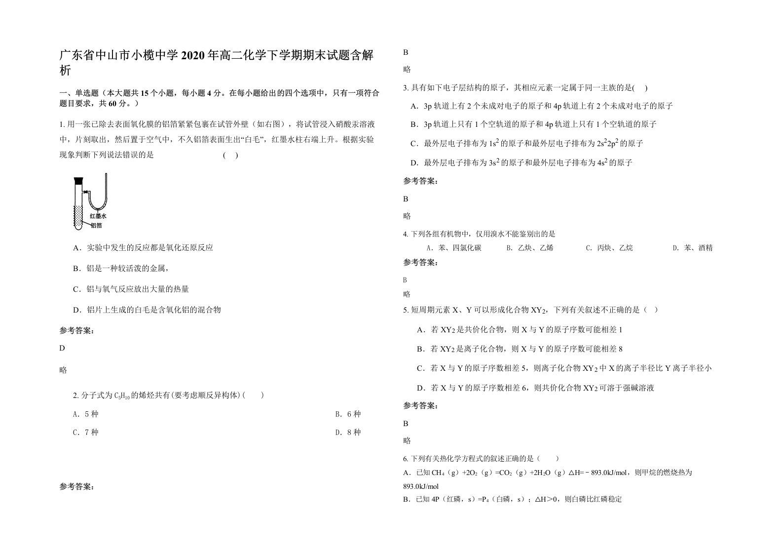 广东省中山市小榄中学2020年高二化学下学期期末试题含解析