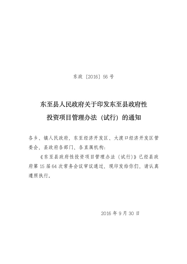 东至县人民政府关印发东至县政府性投资项目管理办法(试行)的通知