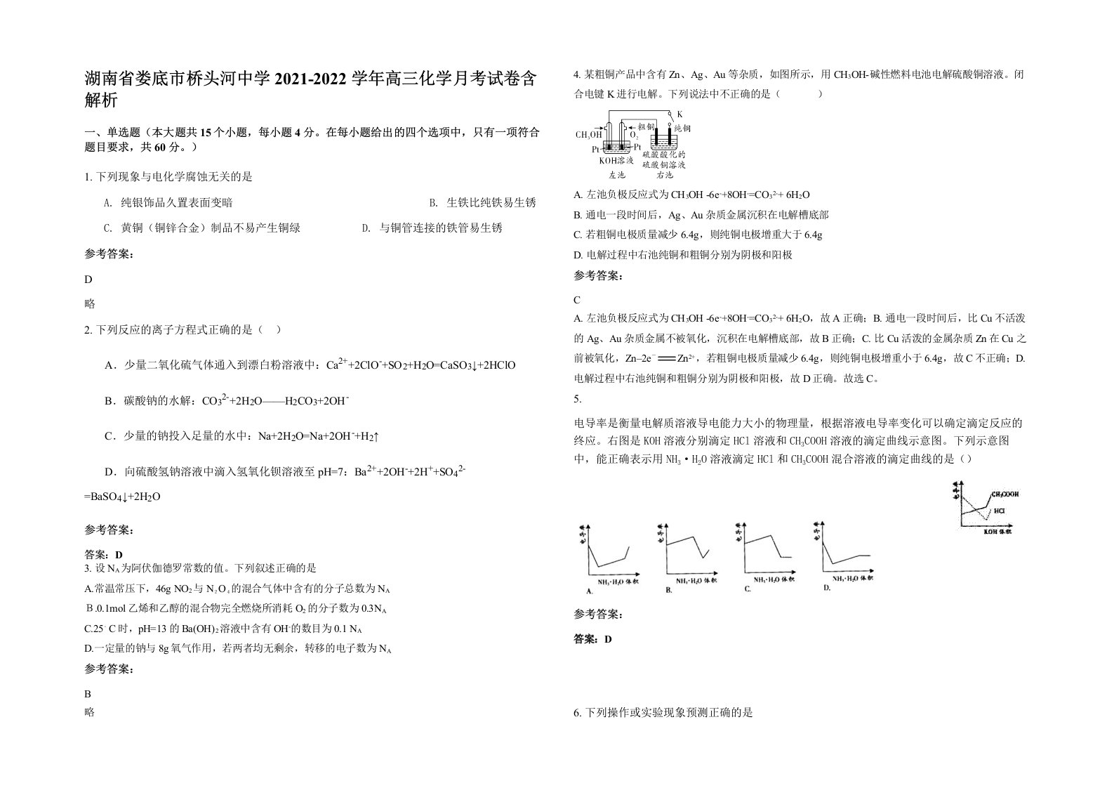 湖南省娄底市桥头河中学2021-2022学年高三化学月考试卷含解析