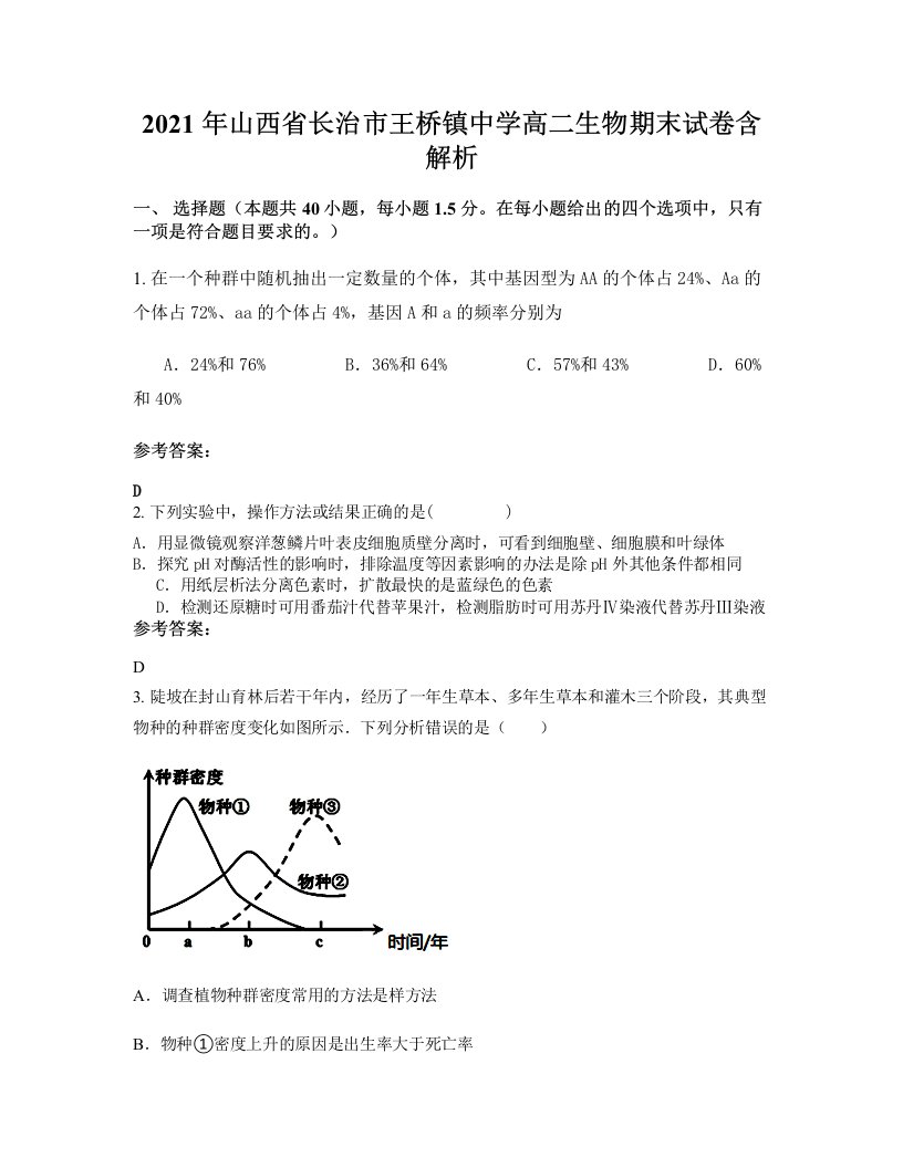 2021年山西省长治市王桥镇中学高二生物期末试卷含解析