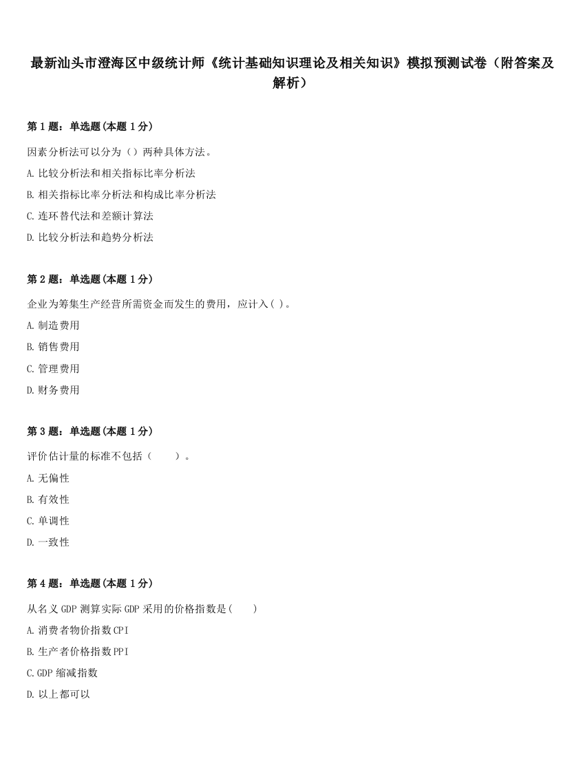 最新汕头市澄海区中级统计师《统计基础知识理论及相关知识》模拟预测试卷（附答案及解析）