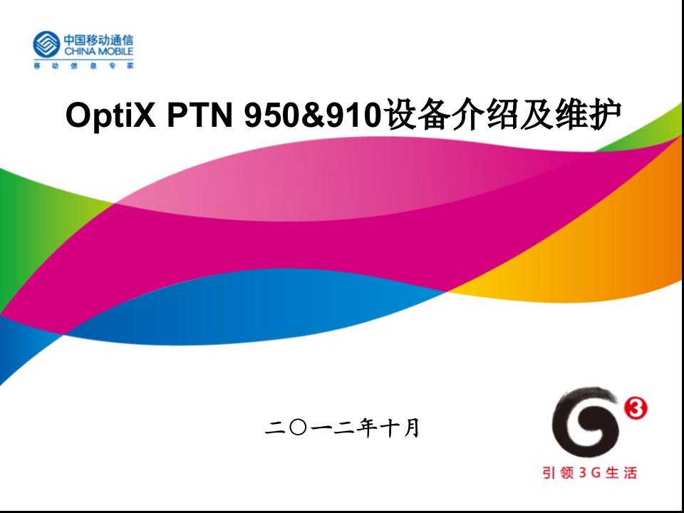 PTN950&910设备介绍及维护幻灯片