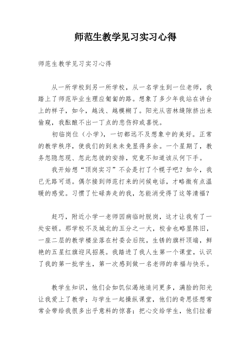 师范生教学见习实习心得