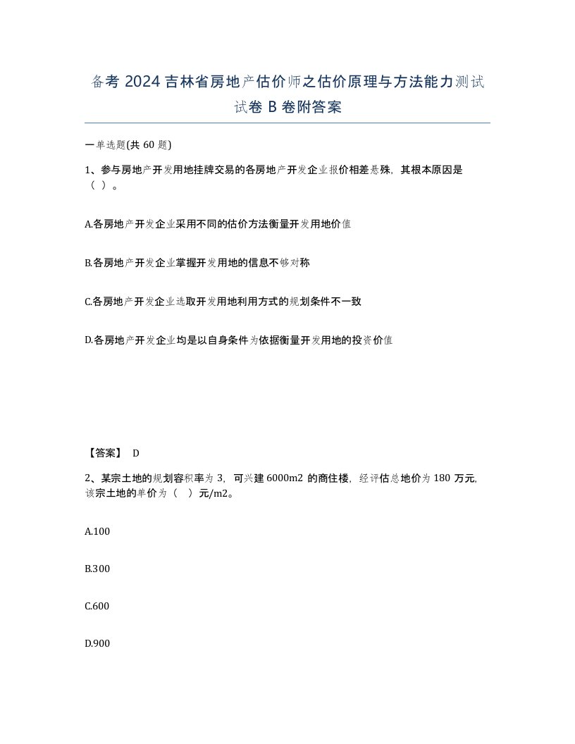 备考2024吉林省房地产估价师之估价原理与方法能力测试试卷B卷附答案