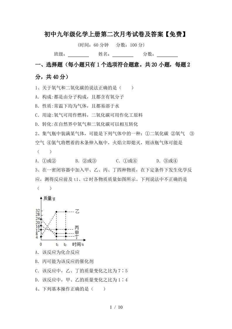 初中九年级化学上册第二次月考试卷及答案免费