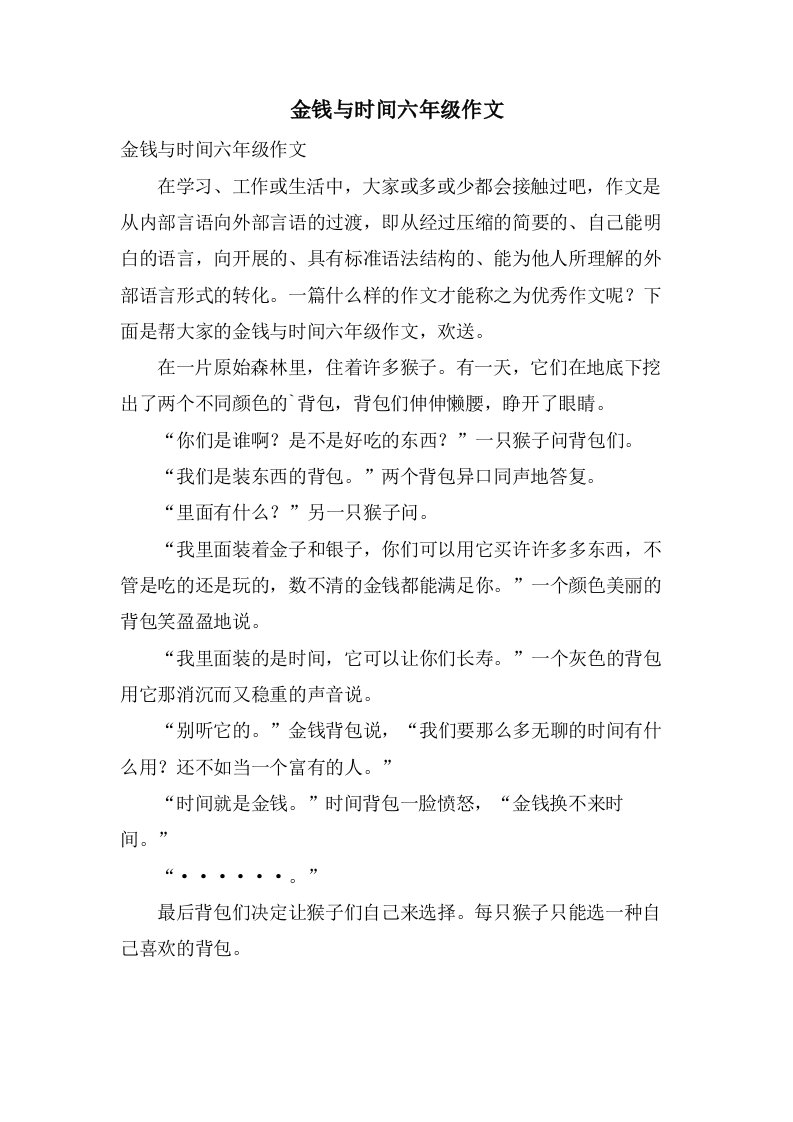 金钱与时间六年级作文