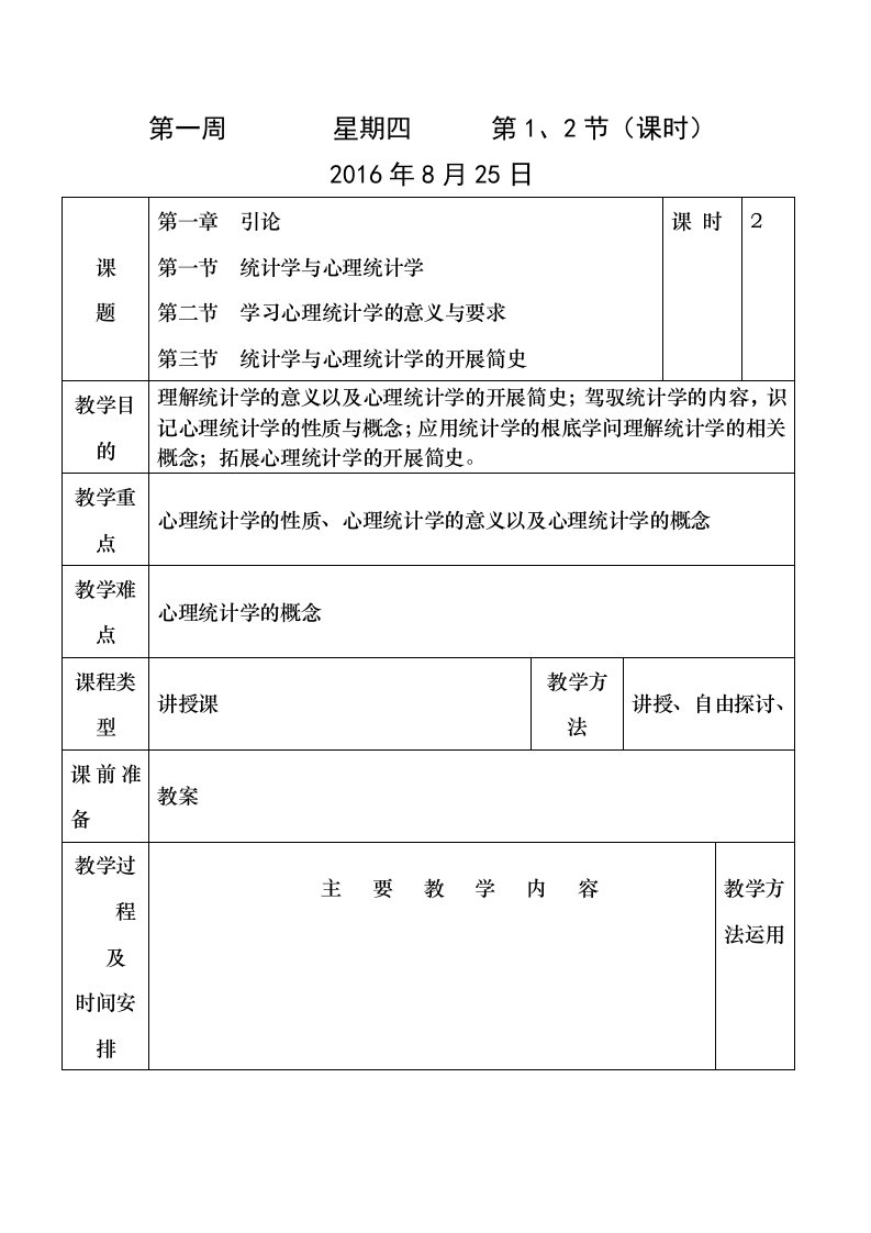 20162017第一学期心理统计学教案