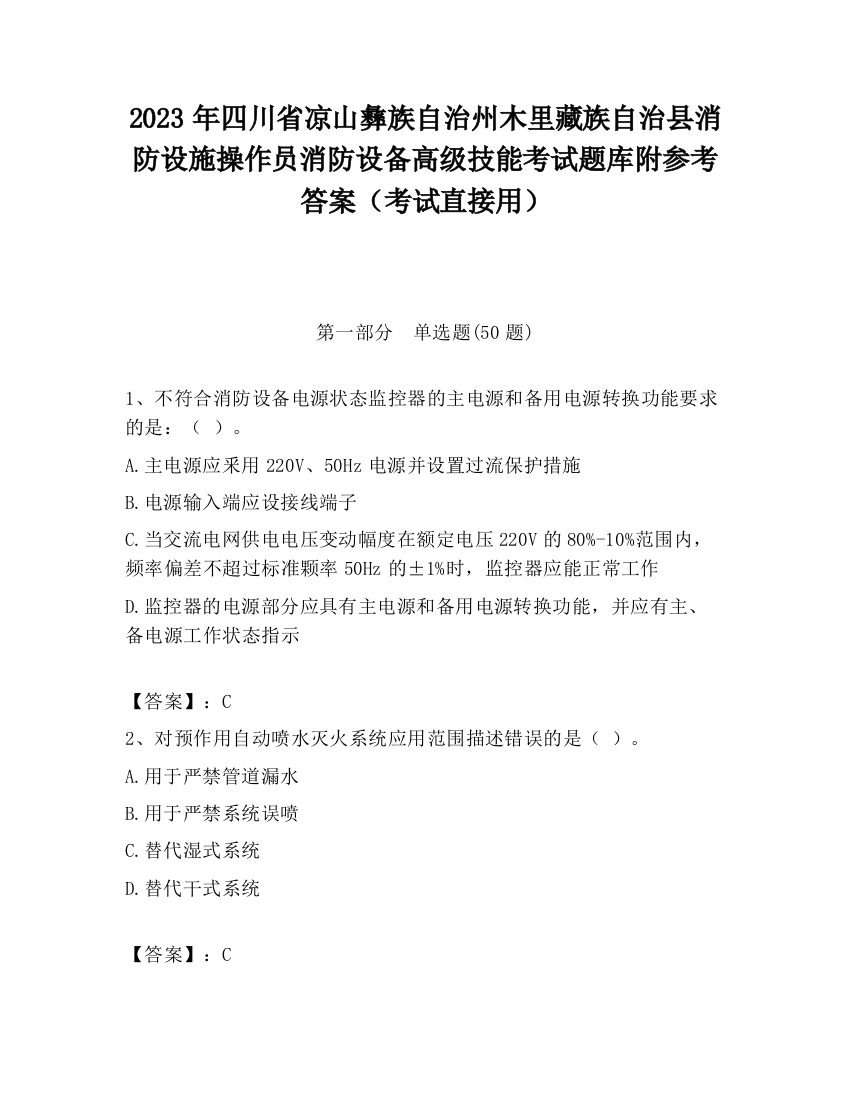 2023年四川省凉山彝族自治州木里藏族自治县消防设施操作员消防设备高级技能考试题库附参考答案（考试直接用）