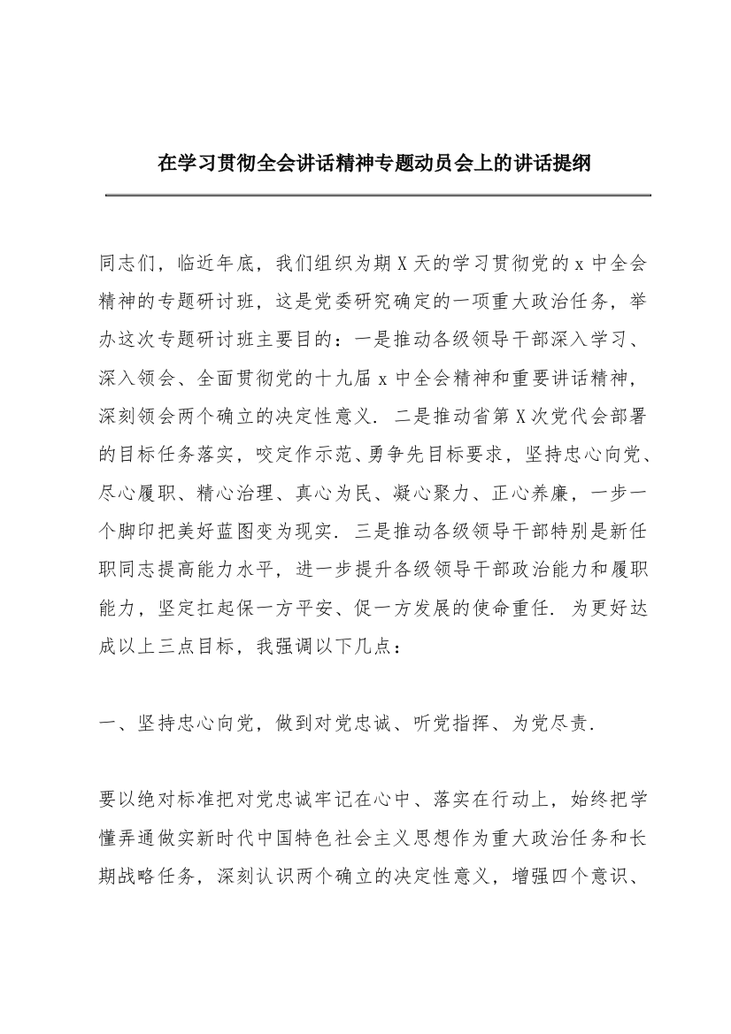 在学习贯彻全会讲话精神专题动员会上的讲话提纲