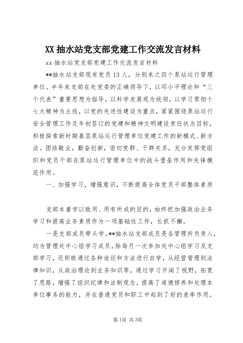 XX抽水站党支部党建工作交流发言材料