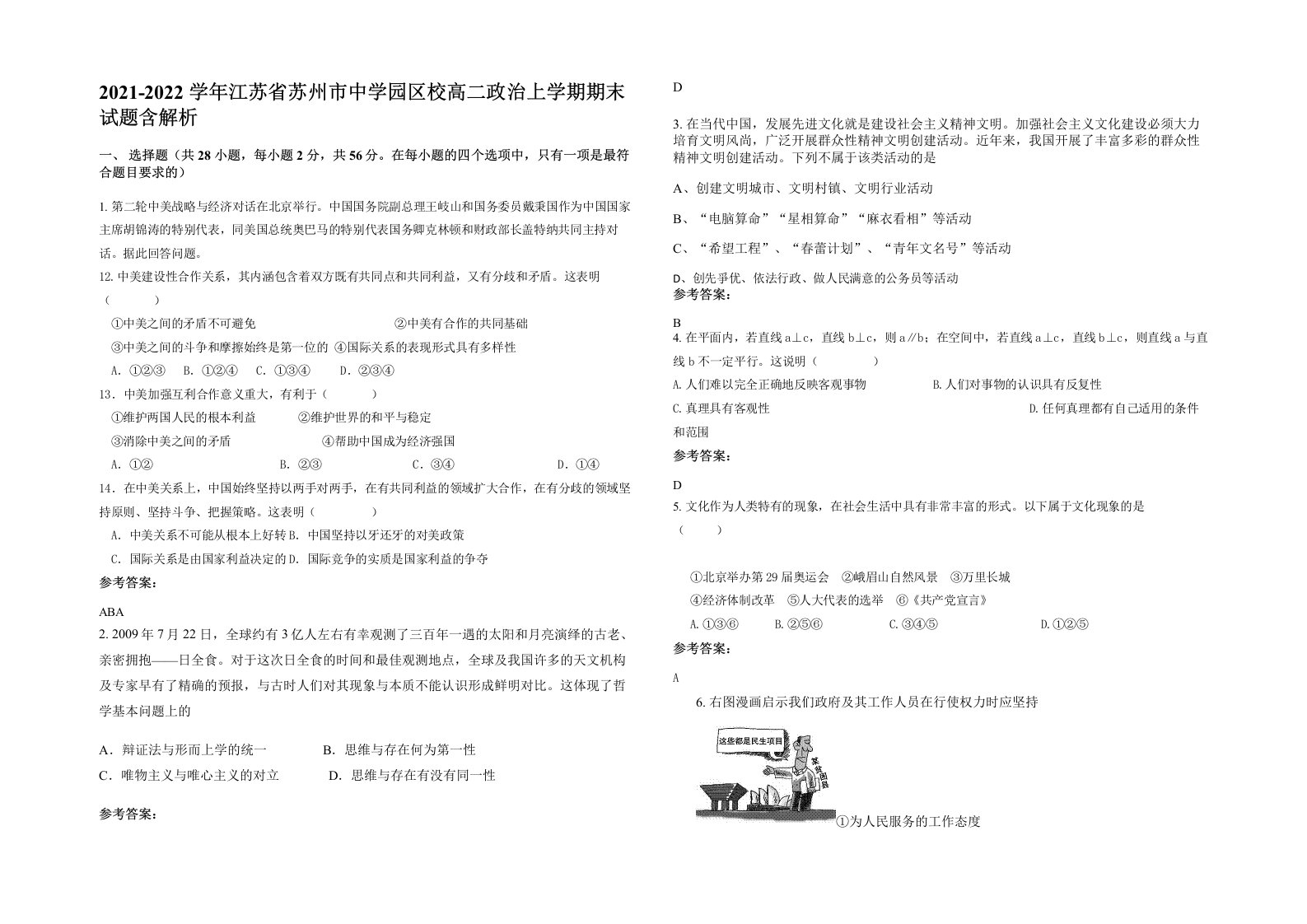 2021-2022学年江苏省苏州市中学园区校高二政治上学期期末试题含解析