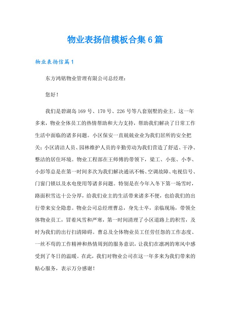 物业表扬信模板合集6篇