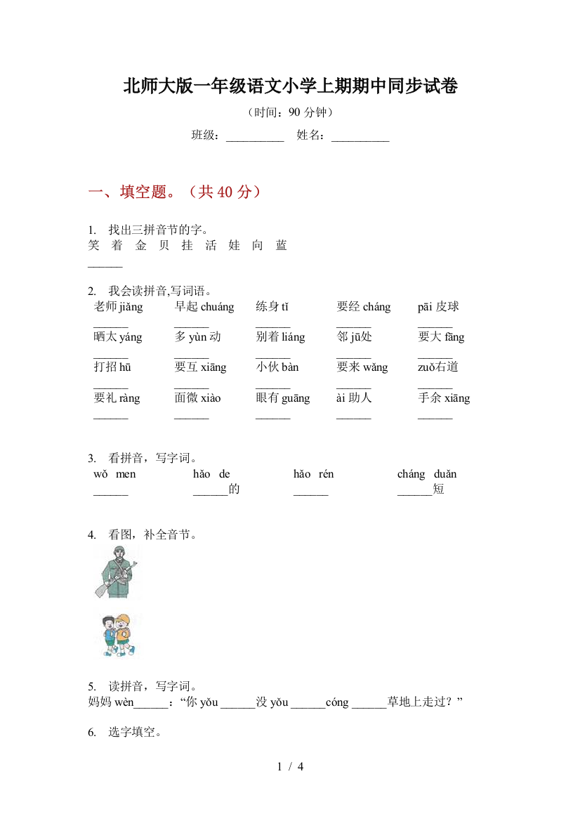 北师大版一年级语文小学上期期中同步试卷