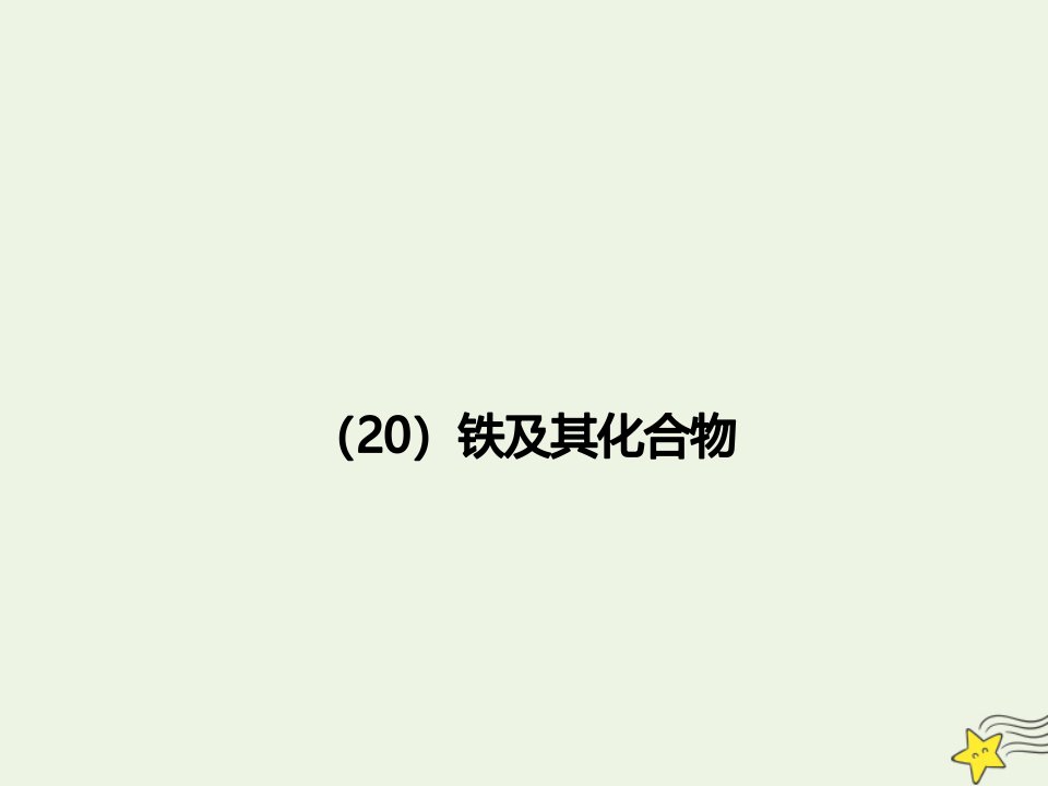 年高考化学一轮复习全程考点透析20铁及其化合物课件