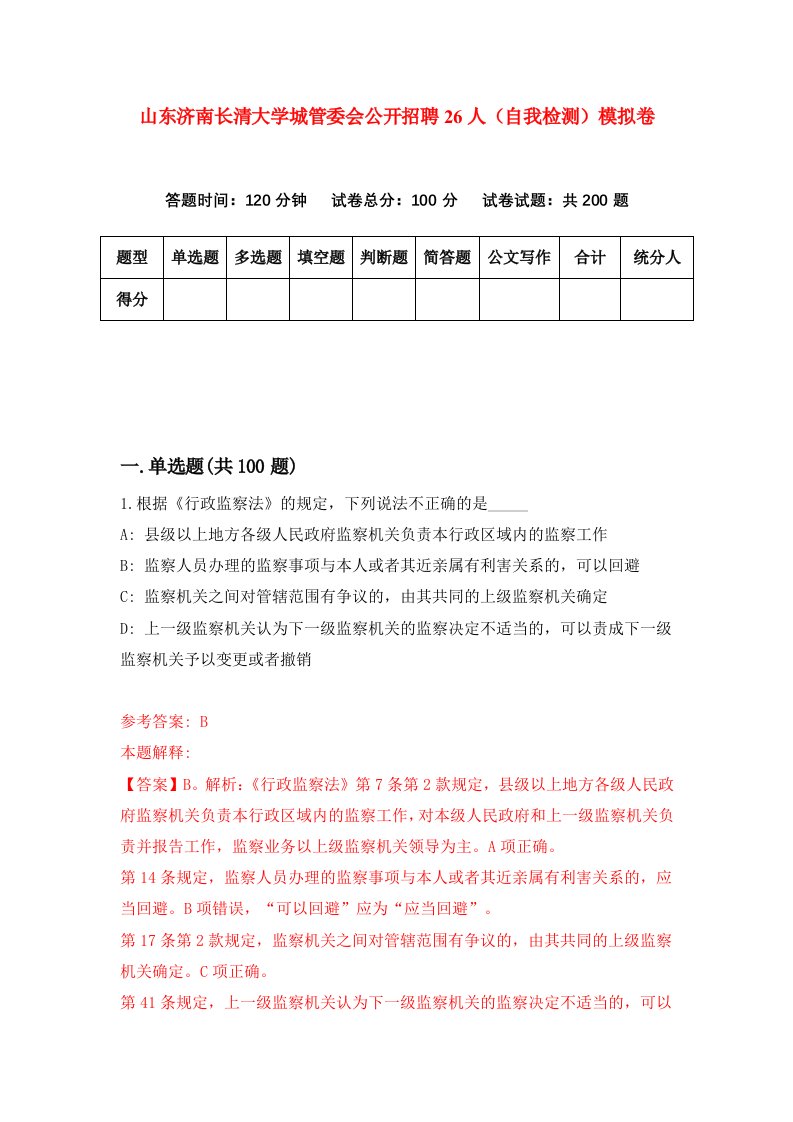 山东济南长清大学城管委会公开招聘26人自我检测模拟卷第7次