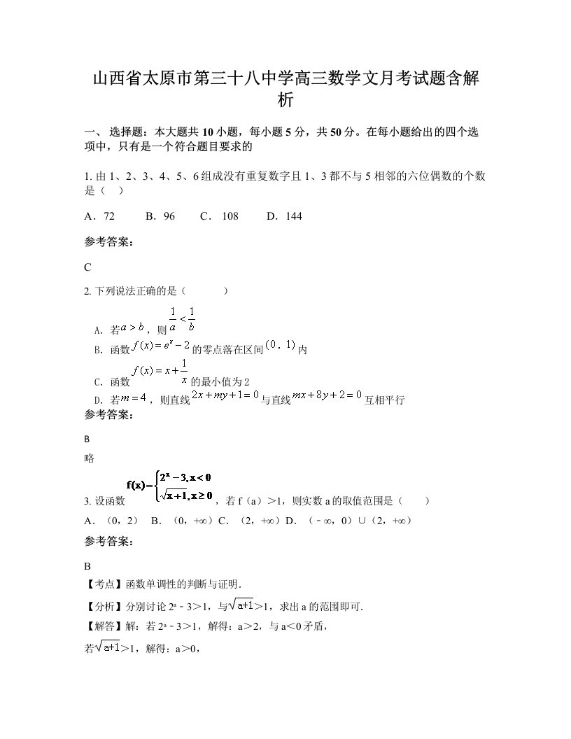 山西省太原市第三十八中学高三数学文月考试题含解析