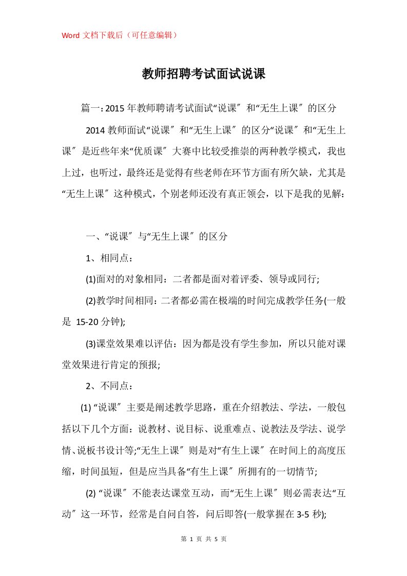 教师招聘考试面试说课