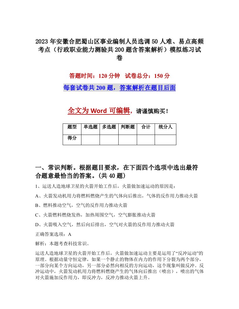 2023年安徽合肥蜀山区事业编制人员选调50人难易点高频考点行政职业能力测验共200题含答案解析模拟练习试卷