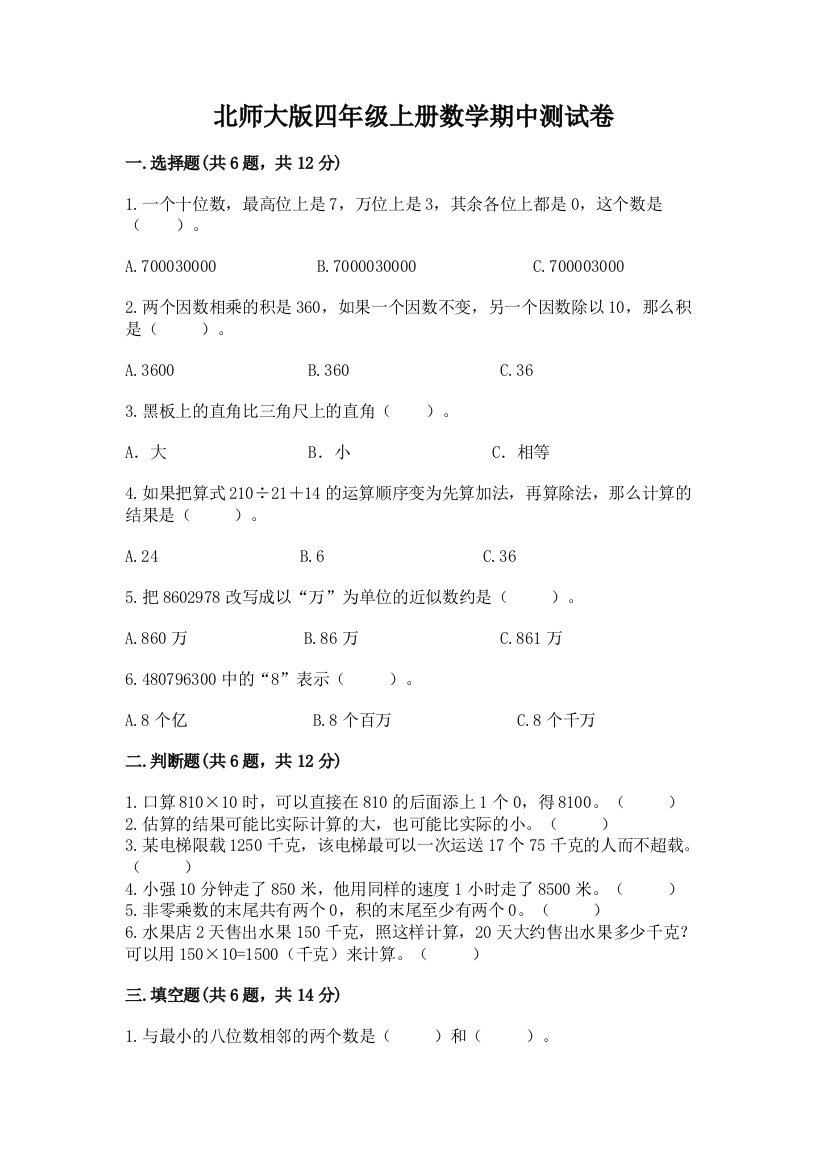 北师大版四年级上册数学期中测试卷附参考答案（培优b卷）