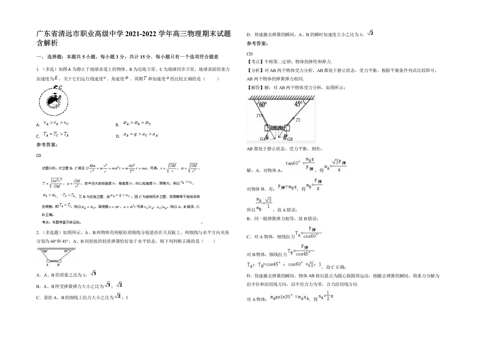 广东省清远市职业高级中学2021-2022学年高三物理期末试题含解析