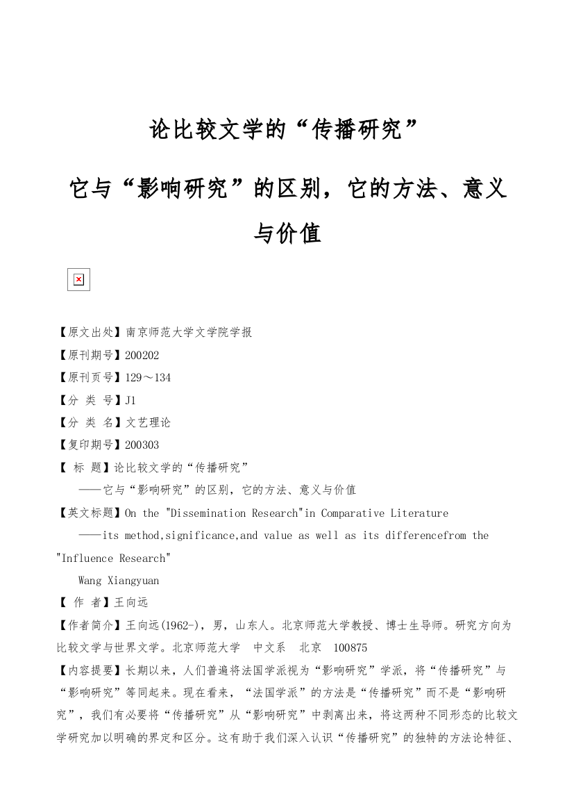 论比较文学的传播研究-它与影响研究的区别-它的方法、意义与价值