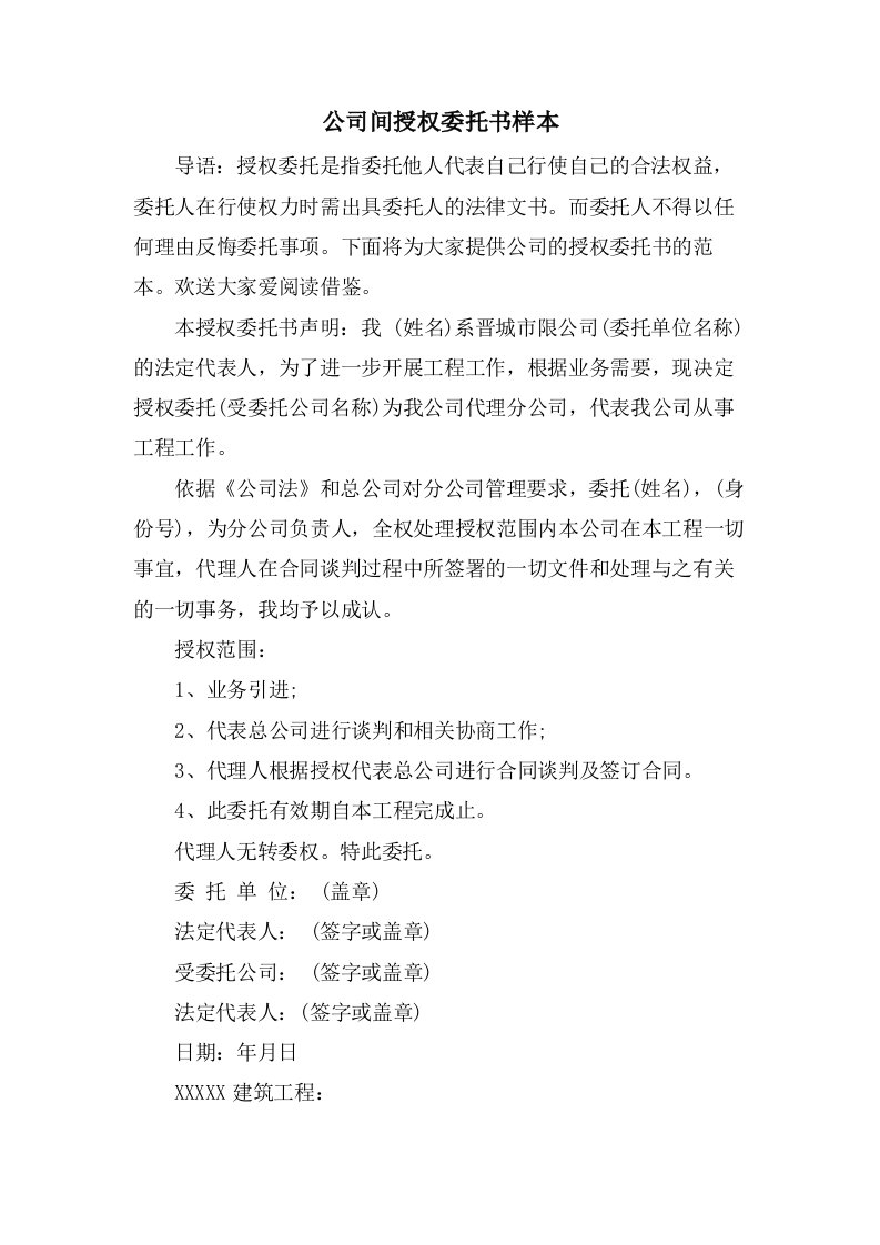 公司间授权委托书样本