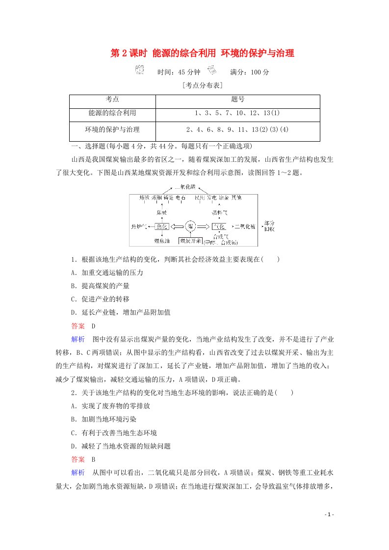 2020高中地理第3章区域自然资源综合开发利用第1节第2课时能源的综合利用环境的保护与治理精练含解析新人教版必修3