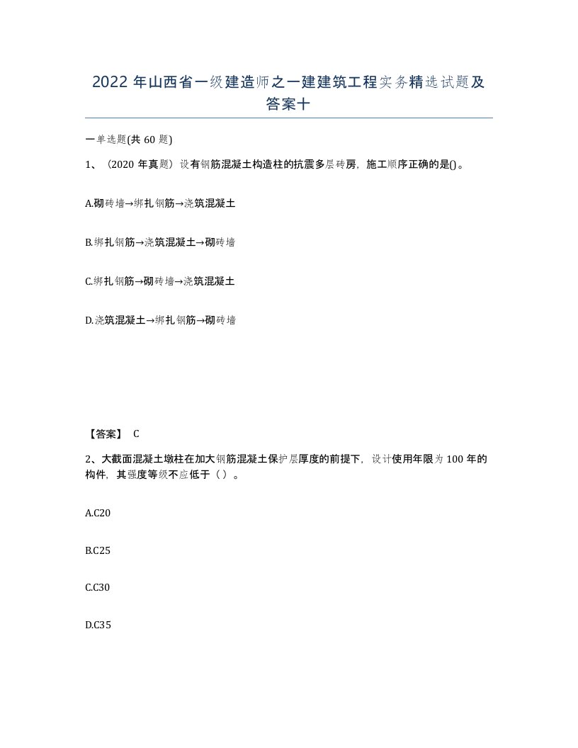 2022年山西省一级建造师之一建建筑工程实务试题及答案十