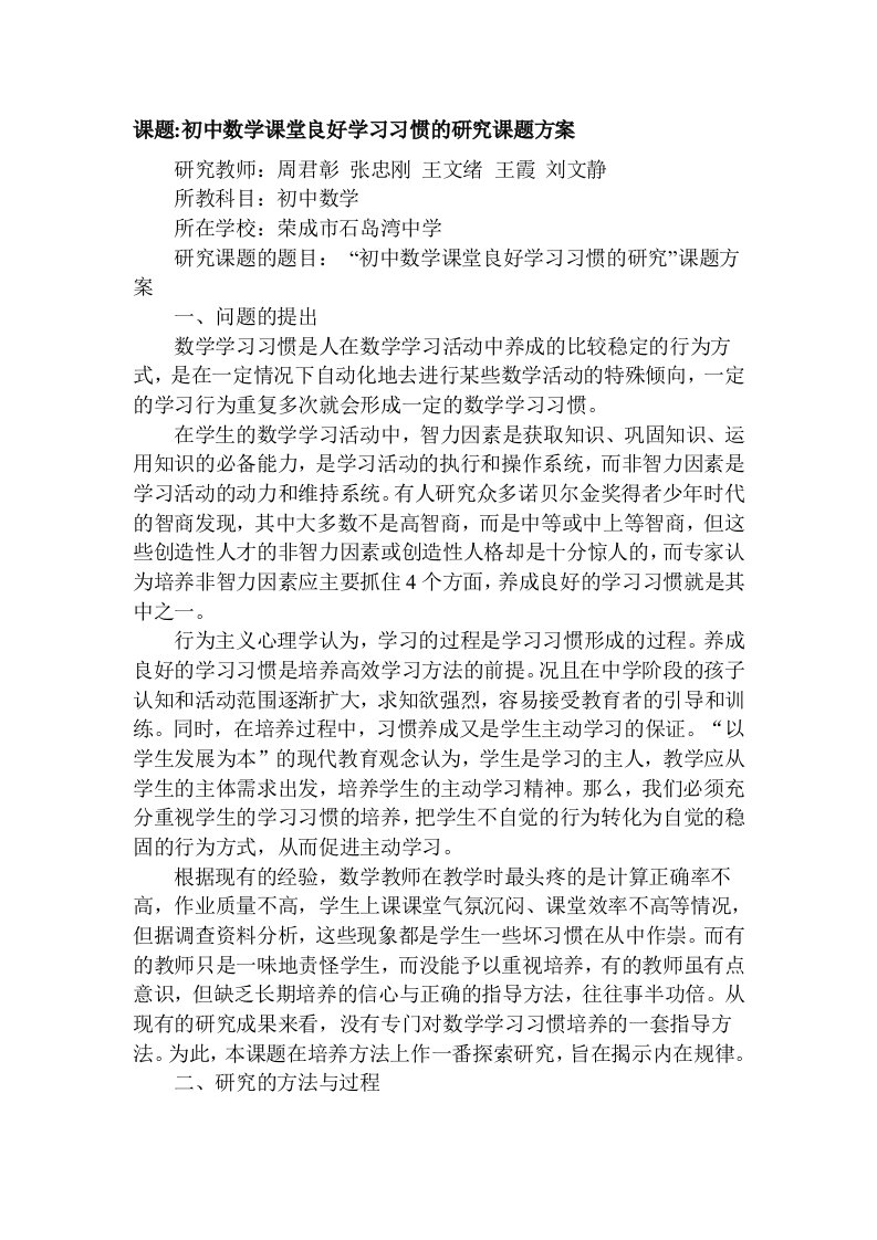 课题初中数学课堂良好学习习惯的研究课题方案