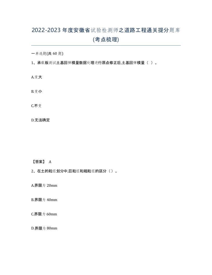 2022-2023年度安徽省试验检测师之道路工程通关提分题库考点梳理