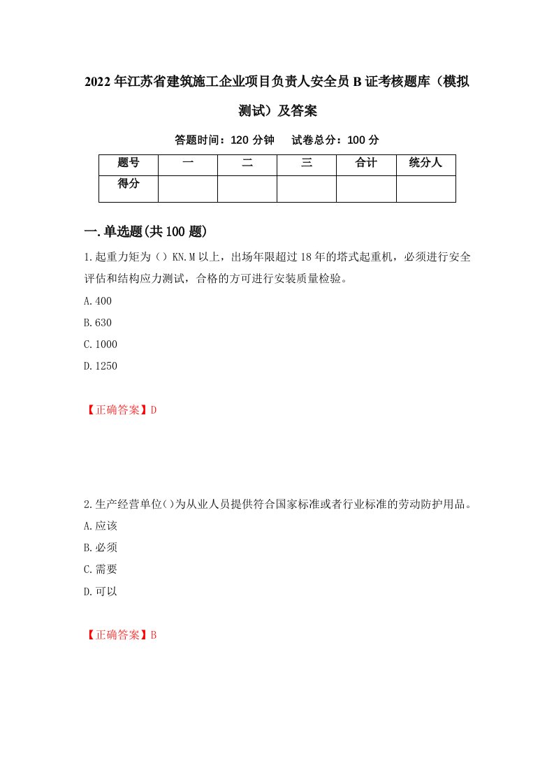 2022年江苏省建筑施工企业项目负责人安全员B证考核题库模拟测试及答案84