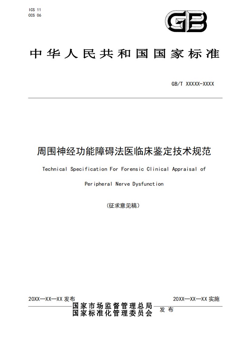 征求-周围神经功能障碍法医临床鉴定技术规范