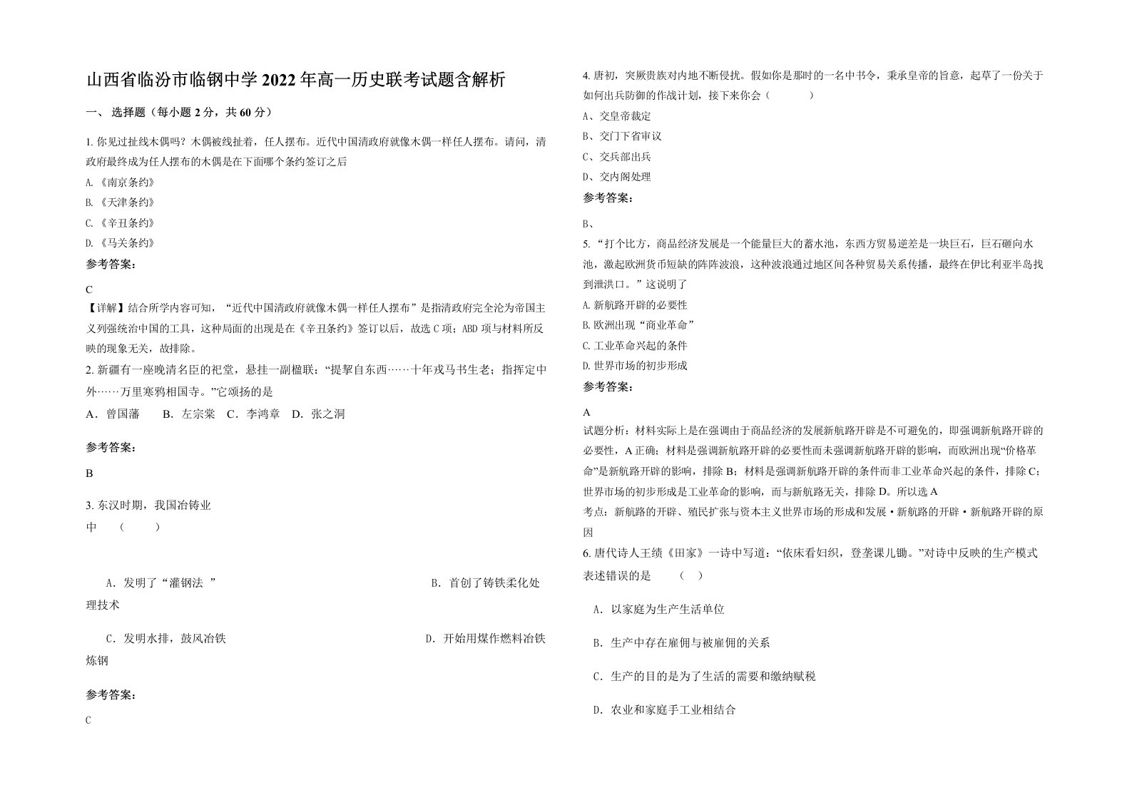 山西省临汾市临钢中学2022年高一历史联考试题含解析