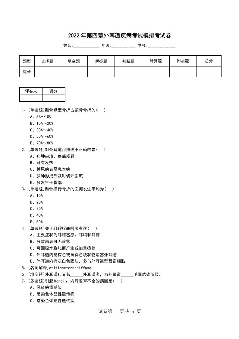 2022年第四章外耳道疾病考试模拟考试卷