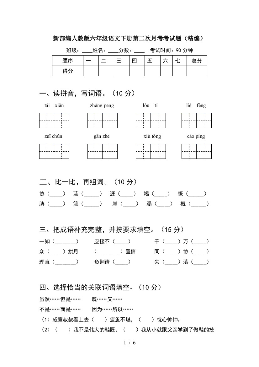 新部编人教版六年级语文下册第二次月考考试题(精编)