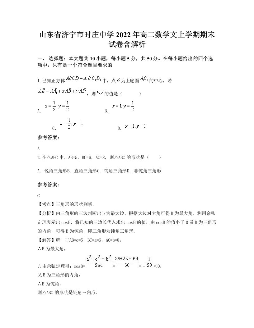 山东省济宁市时庄中学2022年高二数学文上学期期末试卷含解析