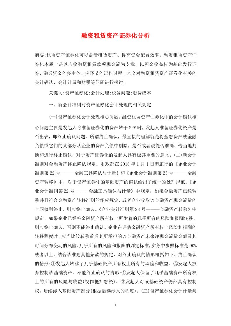 精编融资租赁资产证券化分析