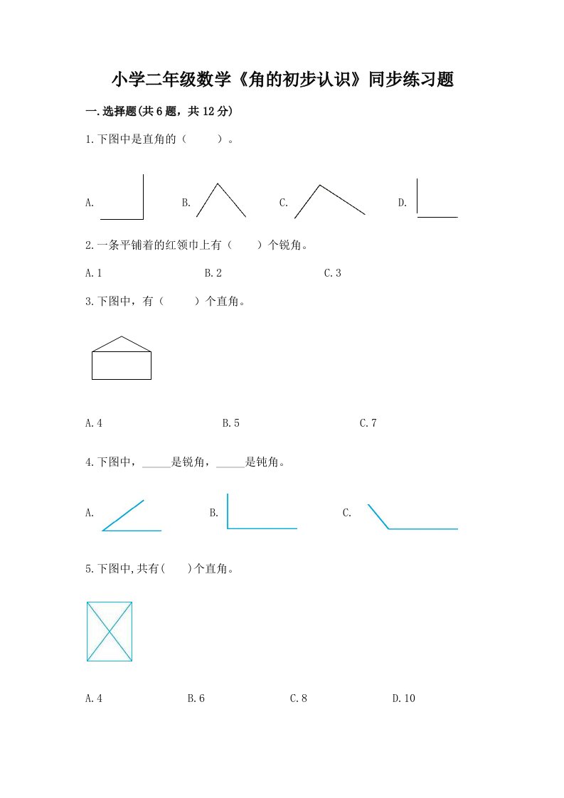 小学二年级数学《角的初步认识》同步练习题附答案下载