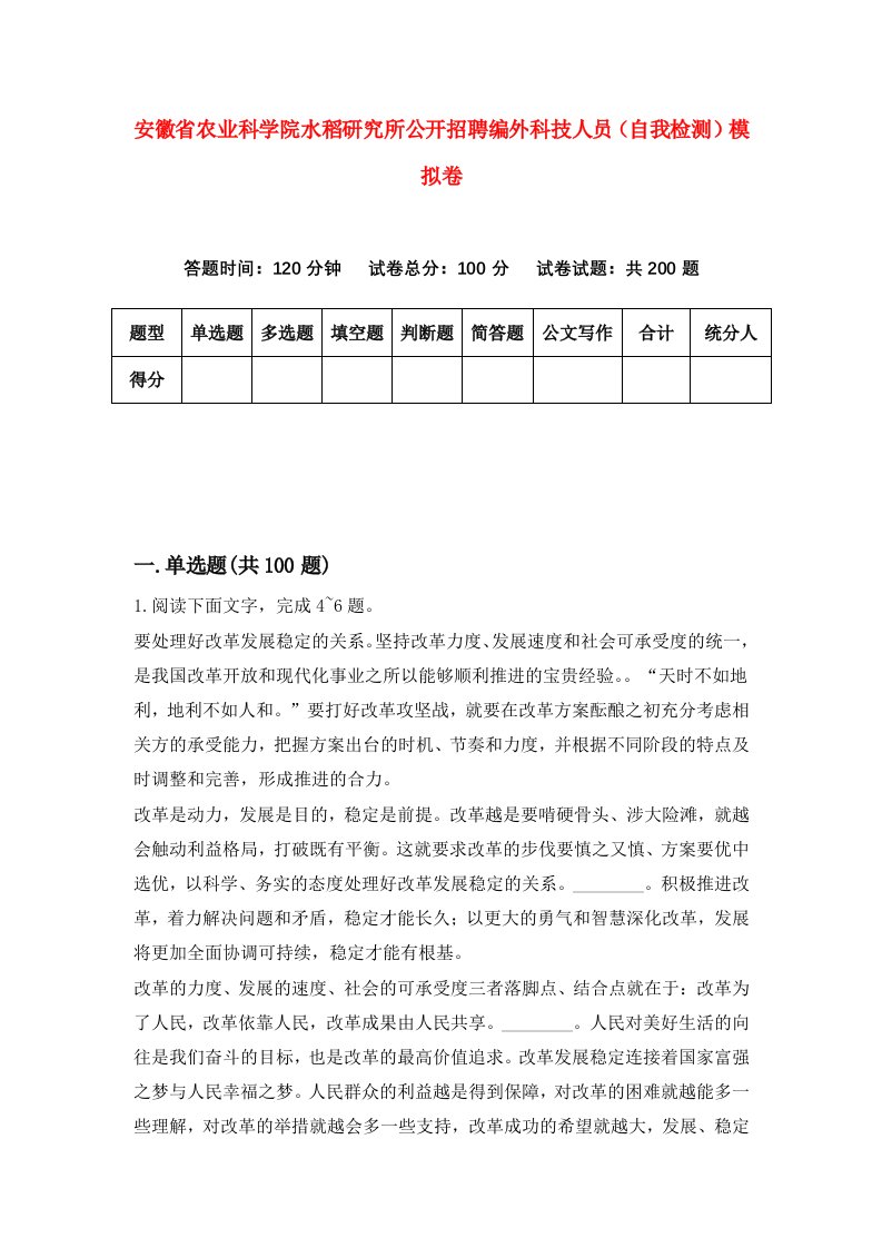 安徽省农业科学院水稻研究所公开招聘编外科技人员自我检测模拟卷1