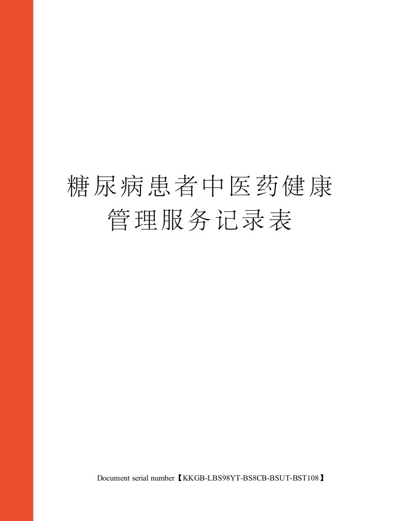 糖尿病患者中医药健康管理服务记录表精选版