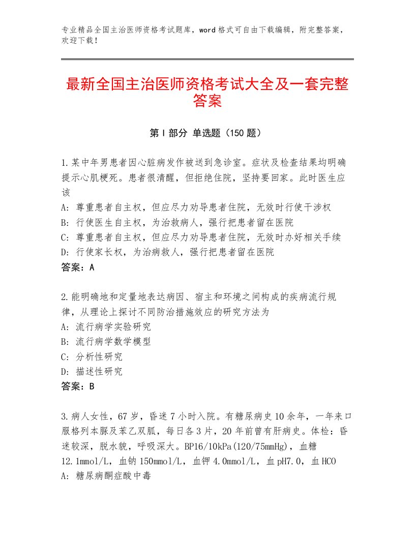 精心整理全国主治医师资格考试最新题库附答案（A卷）