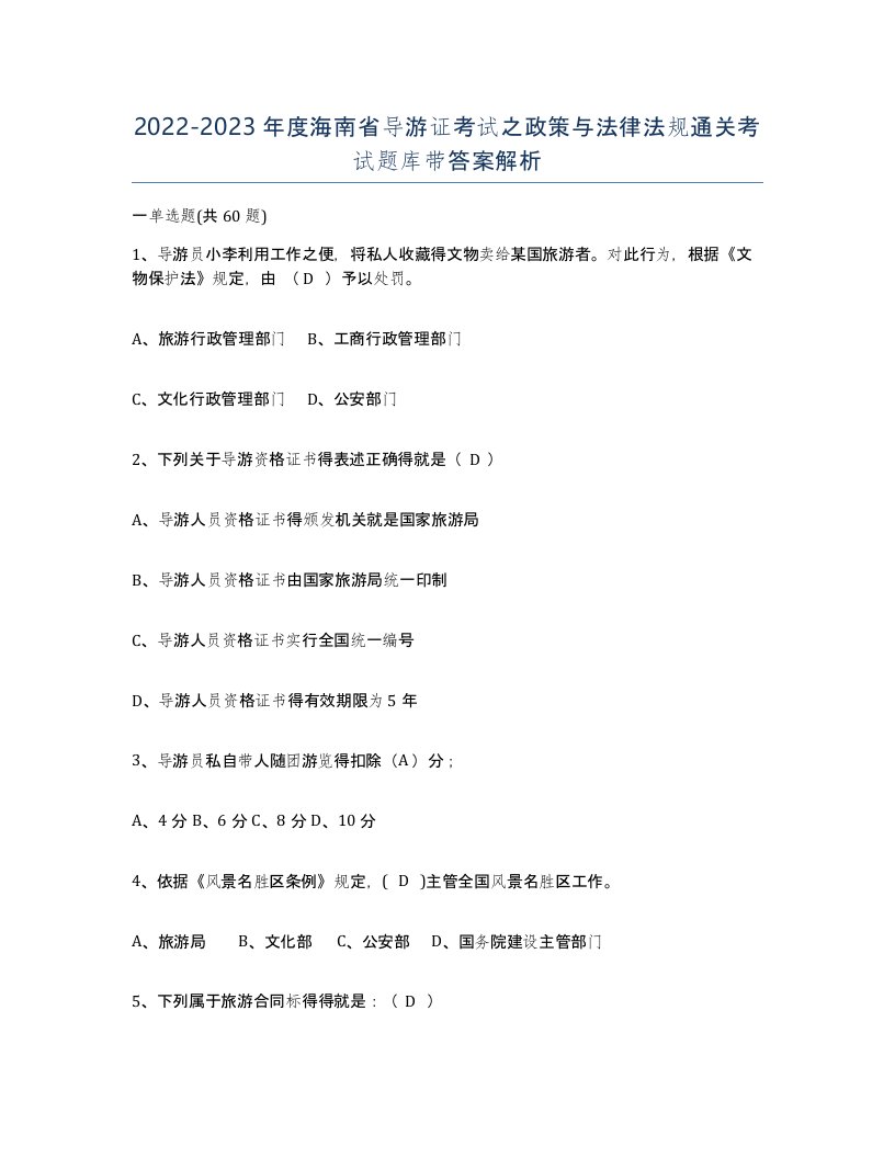 2022-2023年度海南省导游证考试之政策与法律法规通关考试题库带答案解析